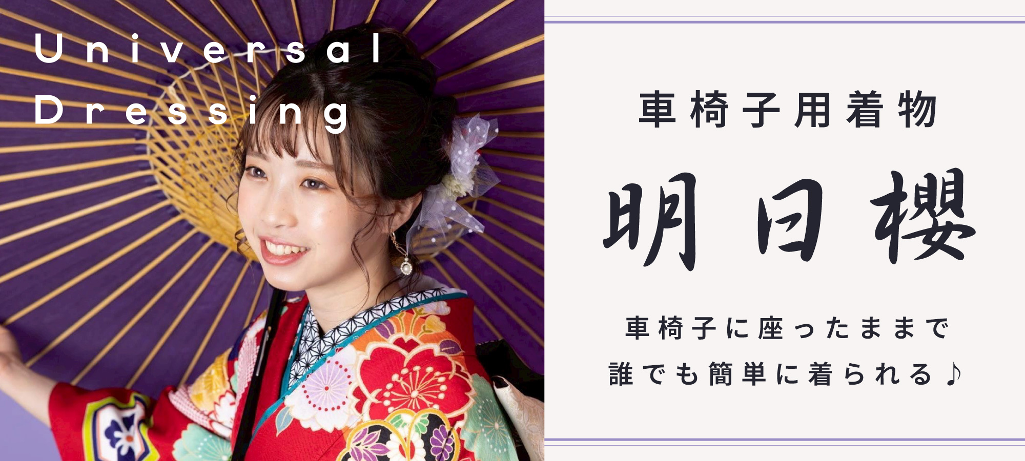 車椅子用着物 明日櫻 - Universal Dressing