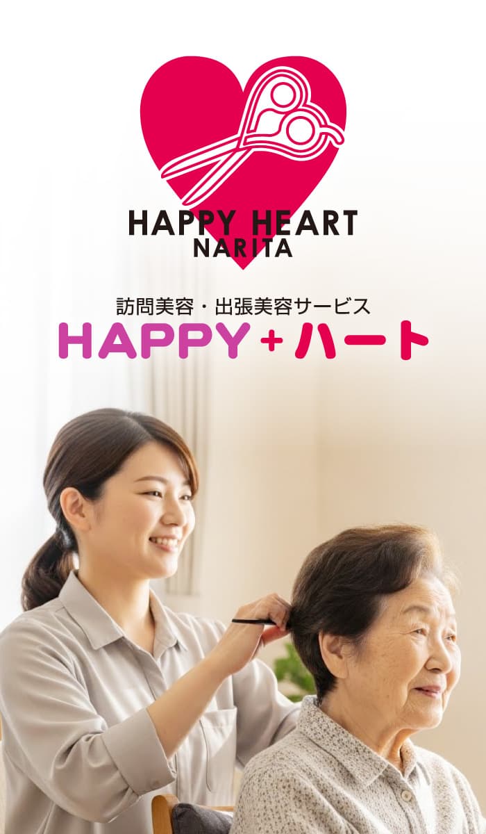 千葉の美容室イメージルーム｜成田・佐倉・八千代・富里で9店舗展開の訪問美容・出張美容サービスHAPPY＋ハートのメインビジュアル