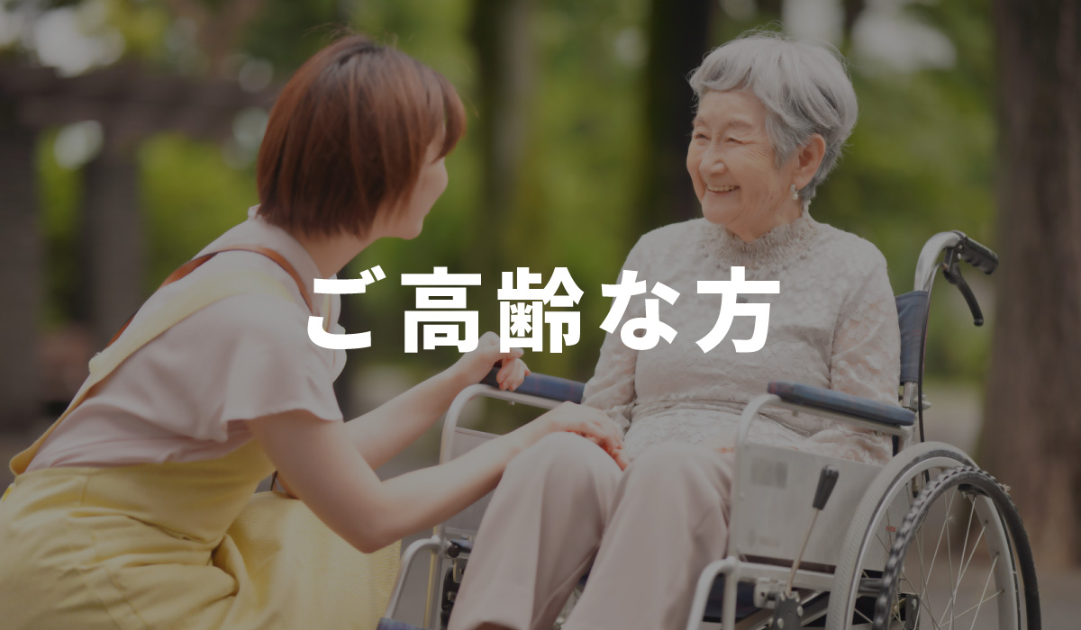 ご高齢な方
