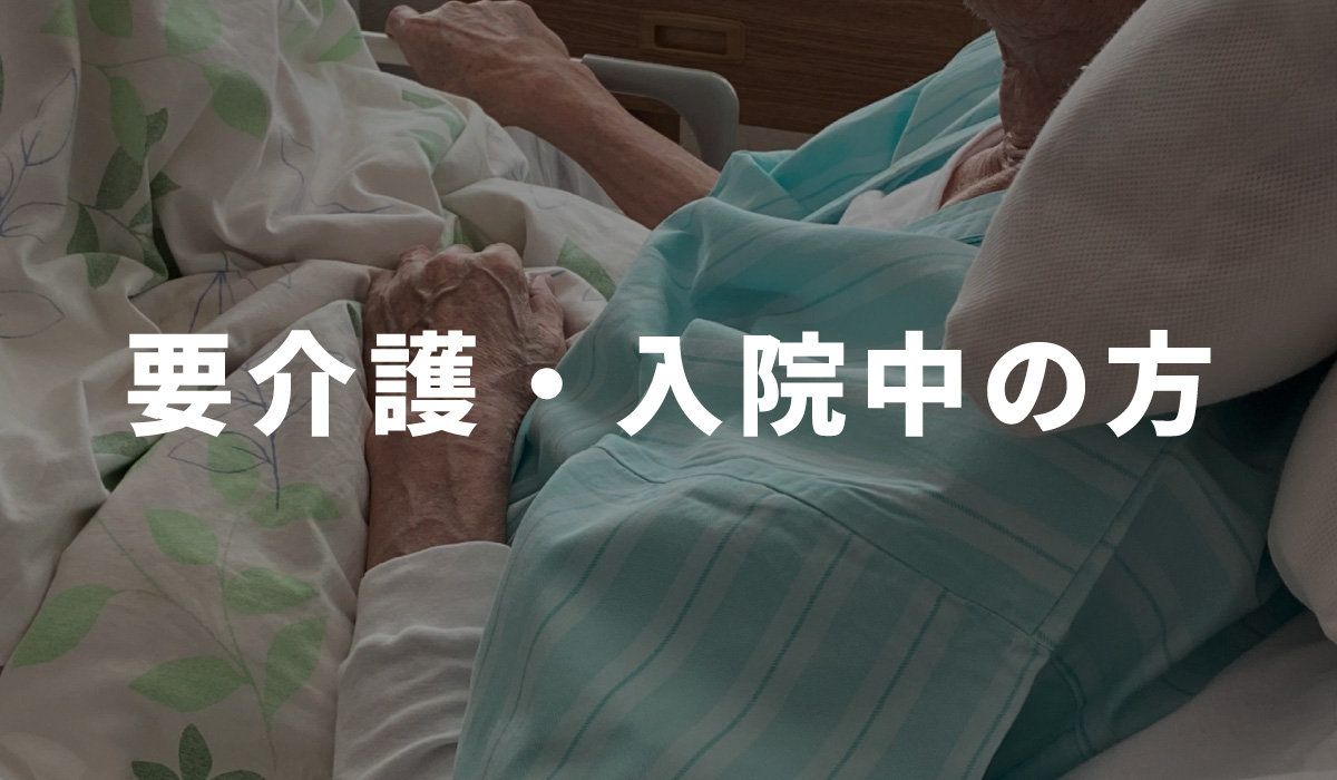 要介護・入院中の方