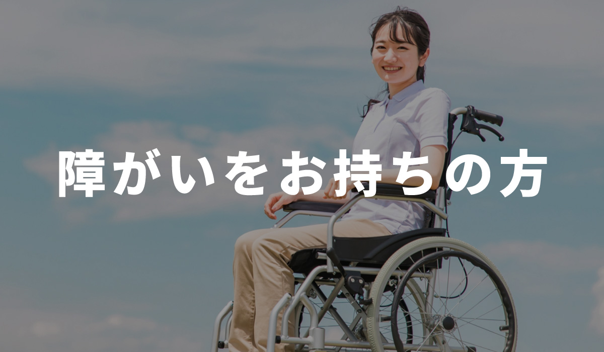 障がいをお持ちの方